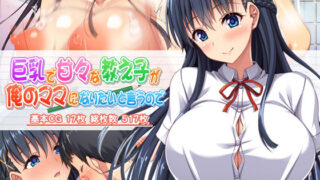 d 166928pl 320x180 - 巨乳で甘々な教え子が俺のママになりたいと言うので【ミミズサウザンド】