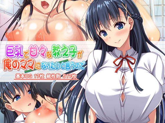 d 166928pl - 巨乳で甘々な教え子が俺のママになりたいと言うので【ミミズサウザンド】