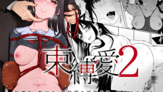 d 167088pl 320x180 - 束縛愛2〜放課後、教室で、無防備な優等生を、無理やり●す〜【Akari blast！】
