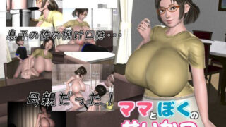 d 167184pl 320x180 - ママとぼくのせいかつ【ぽぽぽりごん】