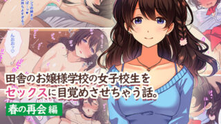 d 167194pl 320x180 - 田舎のお嬢様学校の女子校生をセックスに目覚めさせちゃう話。〜春の再会編〜【すいのせ】