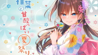 d 167239pl 320x180 - 椎菜と甘酸っぱい夏祭り♪【ASMR音声＆フルカラー漫画】【上海飯店】
