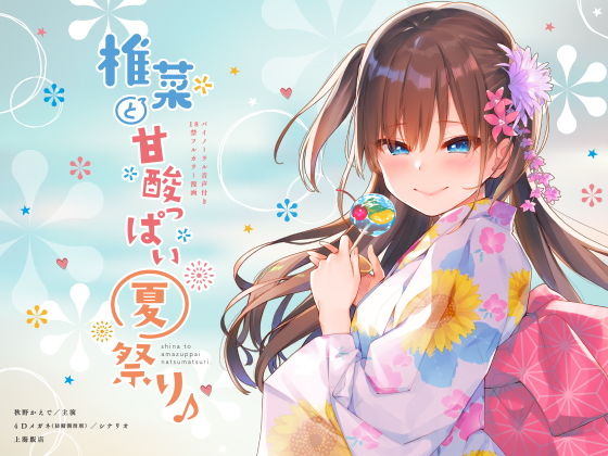 d 167239pl - 椎菜と甘酸っぱい夏祭り♪【ASMR音声＆フルカラー漫画】【上海飯店】