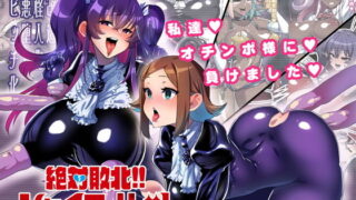 d 167297pl 320x180 - 絶対敗北！！シャイニーハーツ 〜私達…オチンポ様に負けました〜【NULLまゆ】