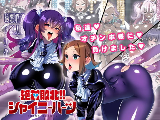 d 167297pl - 絶対敗北！！シャイニーハーツ 〜私達…オチンポ様に負けました〜【NULLまゆ】