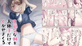 d 167354pl 320x180 - 生意気な妹を大体手だけでイかせまくる【こみな屋】