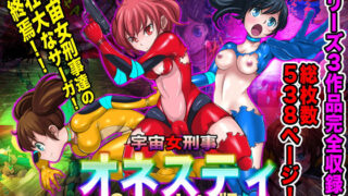 d 167677pl 320x180 - 宇宙女刑事 オネスティ コンプリート版【無限堂キネマ】