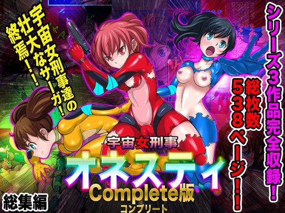 d 167677pl - 宇宙女刑事 オネスティ コンプリート版【無限堂キネマ】