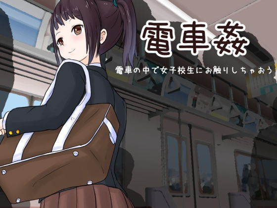 d 167702pl - 電車姦 電車の中で女子校生にお触りしちゃおう【Uzura Studio】