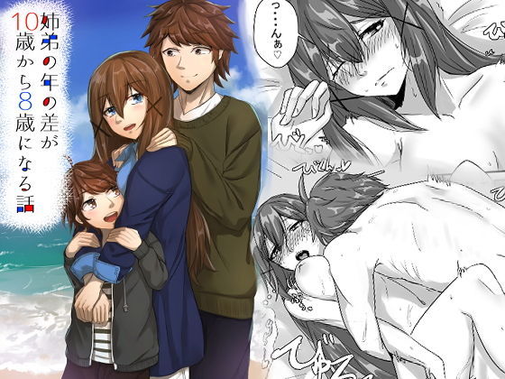 d 167790pl - 姉弟の年の差が10歳から8歳になる話【せびれ】