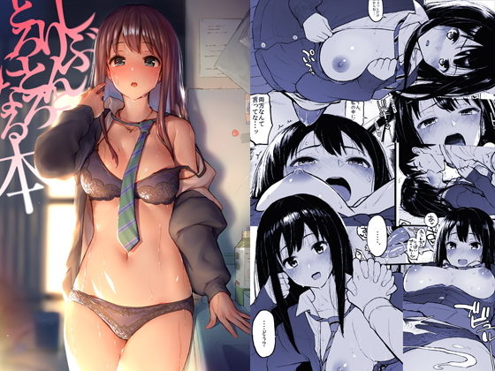 d 167908pl - しぶりんととろとろになる本【森宮缶】