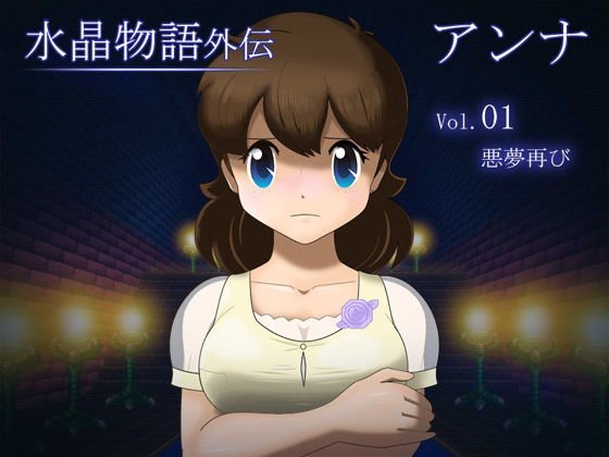 d 167962pl - 水晶物語外伝 アンナ Vol.1【・工房】