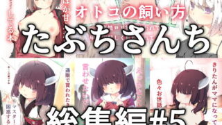 d 167993pl 320x180 - たぶちさんち総集編＃5【たぶちさんち】