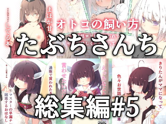 d 167993pl - たぶちさんち総集編＃5【たぶちさんち】