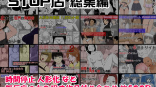 d 168495pl 320x180 - STOP店 総集編【STOP店】