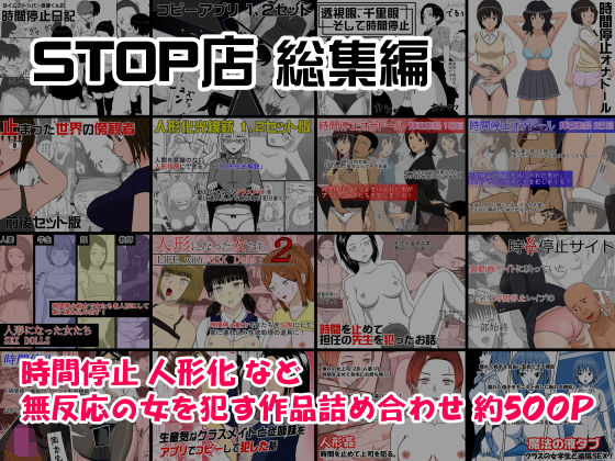 d 168495pl - STOP店 総集編【STOP店】