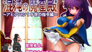 d 168598pl 320x180 - 混沌の魔窟殿〜アヒアハン19世の指令編〜【駄作ラボ】