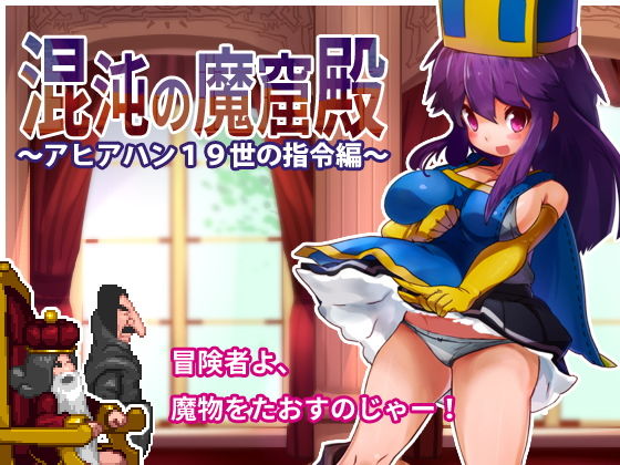 d 168598pl - 混沌の魔窟殿〜アヒアハン19世の指令編〜【駄作ラボ】