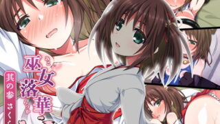 d 168646pl 320x180 - 巫女落華 其の参 さくら編【ズガイコツマルダシ】
