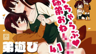 d 168680pl 320x180 - 弟遊び【nemuke？】