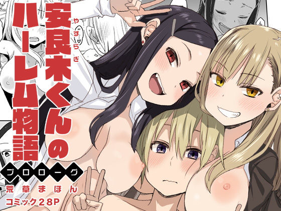 d 168683pl - 安良木くんのハーレム物語 〜プロローグ〜【アレクササンダー】