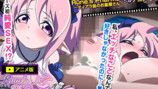 d 168703pl 320x180 - Rune’sPharmacy 〜ティアラ島のお薬屋さん〜 Vol.4【せるふぃしゅ】