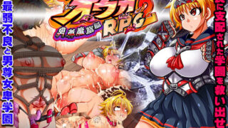 d 168727pl 320x180 - トッコー委員会オウカRPG2 〜男尊魔窟編〜・FANZA版【アンコクマリモカン】