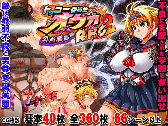 d 168727pl - トッコー委員会オウカRPG2 〜男尊魔窟編〜・FANZA版【アンコクマリモカン】