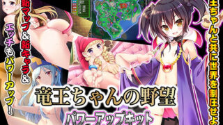 d 168874pl 320x180 - 竜王ちゃんの野望 パワーアップキット【SPLUSHWAVE】