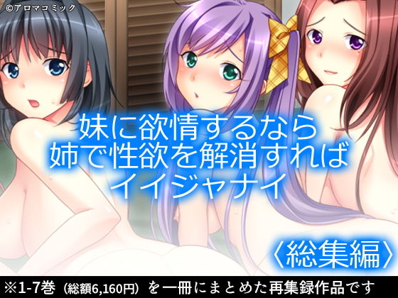 d 168958pl - 妹に欲情するなら姉で性欲を解消すればイイジャナイ ＜総集編1-7＞【アロマコミック】