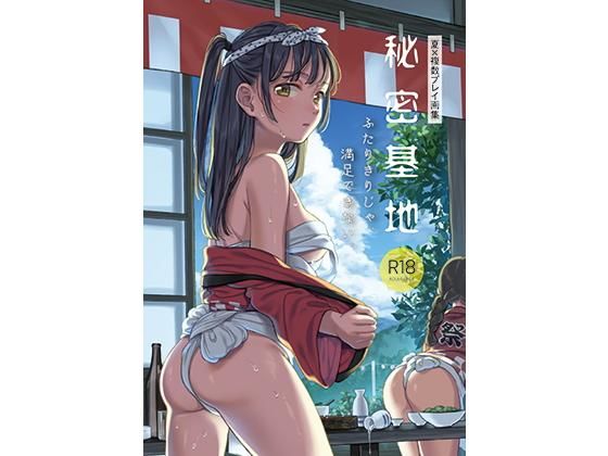 d 168962pl - 秘密基地【雲呑めお】
