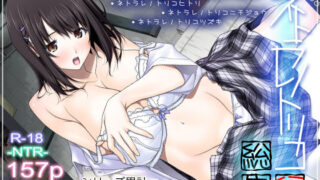 d 168983pl 320x180 - ネトラレノトリコ総集編【彩〜IRODORI〜】