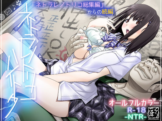 d 168986pl - ネトラレノトリコハイトク【彩〜IRODORI〜】