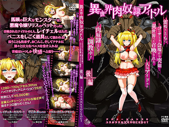 d 169025pl - 異世界肉奴●アイドル（後編） 〜2人のアイドルが異世界召喚でみだらな肉奴●に堕ちるまでの物語〜【ユリルラリカ】