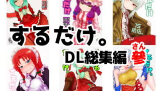 d 169154pl 320x180 - するだけ。DL総集編 參【川豚毒】