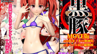 d 169229pl 320x180 - 黒豚 MOVE版＋モバイル向け縦動画【らーぬん屋】