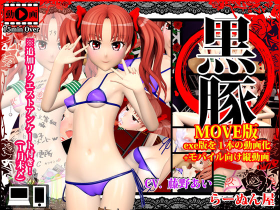 d 169229pl - 黒豚 MOVE版＋モバイル向け縦動画【らーぬん屋】