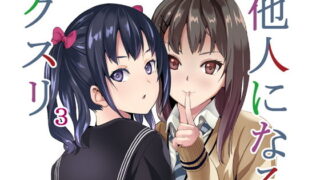d 169364pl 320x180 - 他人になるクスリ3【千変万化式】