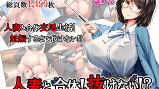 d 169451pl 320x180 - 人妻と合体！抜けない！？〜寝取り不可避の合体性活〜【かわはぎ亭  精液ボテ】