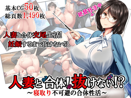d 169451pl - 人妻と合体！抜けない！？〜寝取り不可避の合体性活〜【かわはぎ亭  精液ボテ】