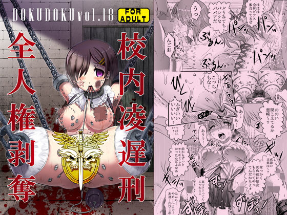 d 169487pl - 毒どくvol.18【校内凌遅刑】【氏賀屋】