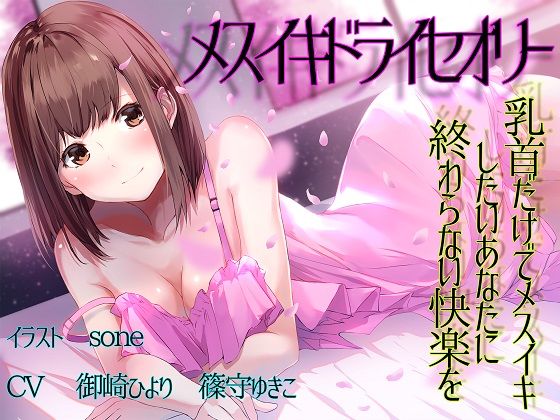 d 169530pl - 【TS百合】乳首だけでメスイキしたいあなたに終わらない快楽を【メスイキドライセオリー】【ユビノタクト】