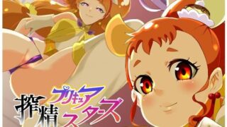 d 169535pl 320x180 - プリキュア搾精スターズ【SOUND MILK】