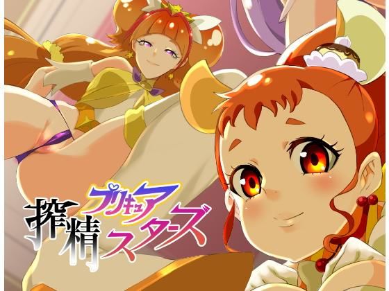 d 169535pl - プリキュア搾精スターズ【SOUND MILK】