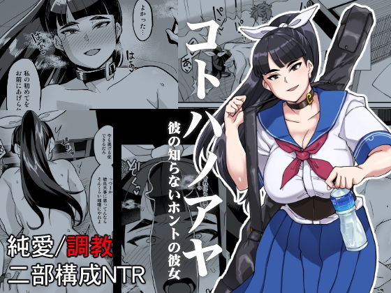 d 169567pl - コトハノアヤ 彼の知らないホントの彼女【屑乃葉】