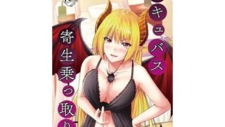 d 169622pl 320x180 - サキュバス寄生乗っ取り【幻影ソーダ】