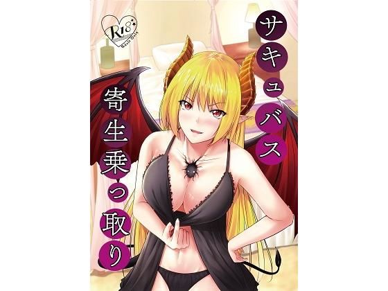 d 169622pl - サキュバス寄生乗っ取り【幻影ソーダ】