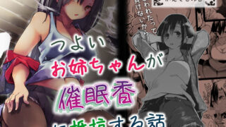 d 169712pl 320x180 - つよいお姉ちゃんが催●香に抵抗する話【かえでもみじ】