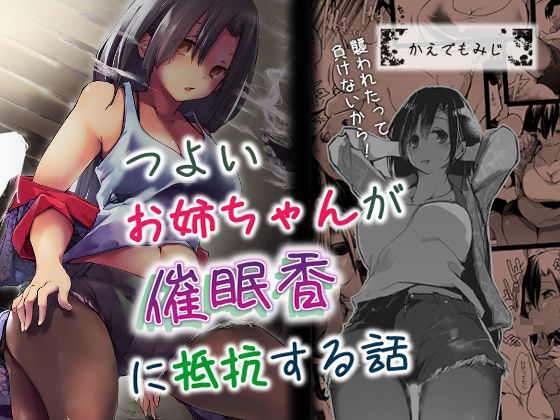 d 169712pl - つよいお姉ちゃんが催●香に抵抗する話【かえでもみじ】