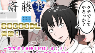 d 169820pl 320x180 - 女友達の斎藤さん 〜女友達で身勝手射精しまくり！ ティッシュのいらない性処理天国で 学校性活がパラダイス！〜【安眠大食猫休亭】